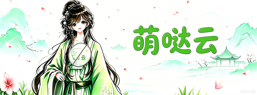 萌哒云面板
